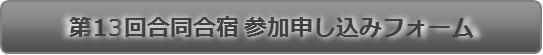 数物セミナー第13回合同合宿 参加申し込みフォーム