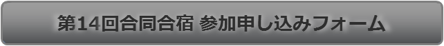 数物セミナー第14回合同合宿 参加申し込みフォーム