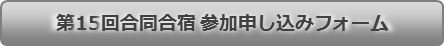 数物セミナー第14回合同合宿 参加申し込みフォーム