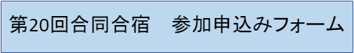 数物セミナー第20回合同合宿 参加申し込みフォーム
