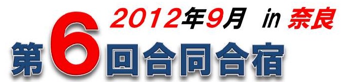 第6回合同合宿参加申し込み受付中