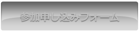 第9回合同合宿参加申し込みフォーム