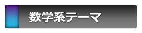 数学系テーマ