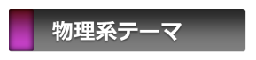 物理系テーマ