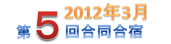 第5回合同合宿参加申し込み受付中